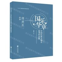 [N]国乐华章(中国民族交响乐优秀作品集傅庚辰作品)(精)-9787519044206