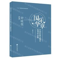 [N]国乐华章(中国民族交响乐优秀作品集钟峻程作品)(精)-9787519044268