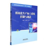 [N]模块化生产加工系统控制与调试(高等职业教育机电类专业十四五规划教材)-9787113274498