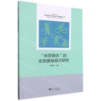 [N]体医融合的全民健身模式研究-9787308208086