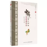 [N]中药膏方制备及经典膏方/中医调养膏方丛书-9787570609550