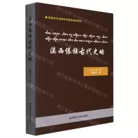 [N]滇西傣族古代史略(傣文汉文国际音标泰文)-9787555813927