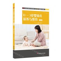 [N]0—3岁婴幼儿抚养与教育(微课版新标准早期教育专业系列教材)-9787567537187