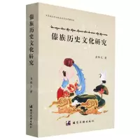 [N]傣族历史文化研究(傣文汉文国际音标泰文)-9787555813910