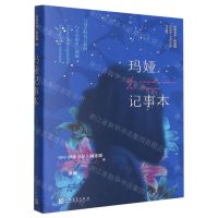 [N]玛娅记事本/伊莎贝尔·阿连德作品集-9787020166664