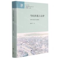 [N]当经济遇上法律(明清中国的市场演化)(精)/廿一世纪中国法律文化史论丛-9787308206648