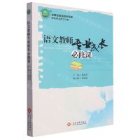 [N]语文教师专业成长必修课/名师名校名校长书系-9787514232080