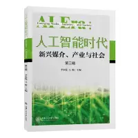[N]人工智能时代(新兴媒介产业与社会第3辑)-9787313239389