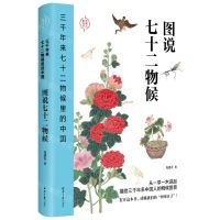 [N]三千年来七十二物候里的中国(图说七十二物候)-9787547738689