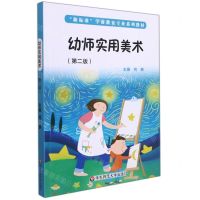 [N]幼师实用美术(第2版新标准学前教育专业系列教材)-9787576006841