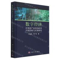[N]数字经济对我国产业结构转型升级影响与对策研究(精)-9787030666154
