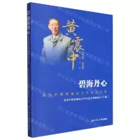 [N]碧海丹心(黄震中教授诞辰百年纪念文集1920-2020)-9787561271643