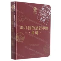 [N]瓜几拉的旅行手账(台湾)(精)-9787229153823