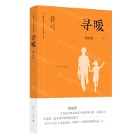 [N]寻暖(精)/小说精品城际阅读/旅伴文库-9787540789466