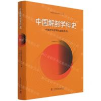 [N]中国解剖学科史/中国学科史研究报告系列-9787504689078