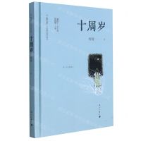 [N]十周岁(精)/小说精品城际阅读/旅伴文库-9787540789459