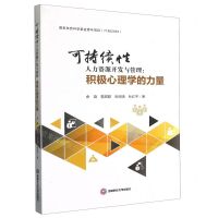 [N]可持续性人力资源开发与管理--积极心理学的力量-9787550446359