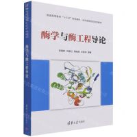 [N]酶学与酶工程导论(普通高等教育十三五规划教材)-9787302568193