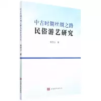 [N]中古时期丝绸之路民俗游艺研究-9787511383914