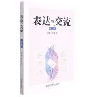 [N]表达与交流(理工类)-9787569318418