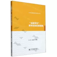[N]深度学习教学改进实操指南/深化课程教学改革丛书-9787303265268