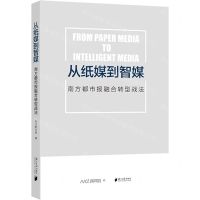 [N]从纸媒到智媒(南方都市报融合转型战法)-9787549122974