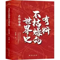 [N]有料不枯燥的世界史(共和国卷)-9787516825204