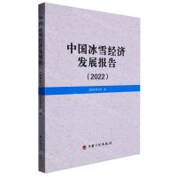 [N]中国冰雪经济发展报告(2022)-9787518212569
