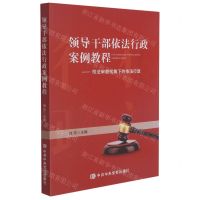[N]领导干部依法行政案例教程--司法审查视角下的依法行政-9787503564666