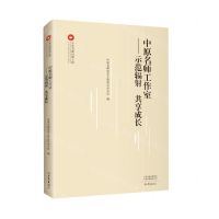 [N]中原名师工作室--示范辐射共享成长/中原名师论坛系列-9787571108342
