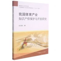 [N]我国体育产业知识产权保护与开发研究/南昌航空大学学术文库-9787564648336