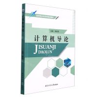 [N]计算机导论(应用型本科系列规划教材)-9787561273586