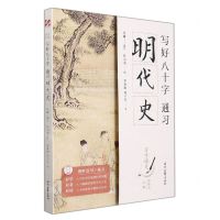 [N]写好八十字(通习明代史)/习字通史-9787538765441