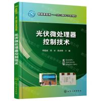 [N]光伏微处理器控制技术(光伏工程技术专业系列教材)/新能源系列-9787122380265