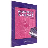 [N]舞蹈钢琴伴奏艺术实践探索-9787558119729