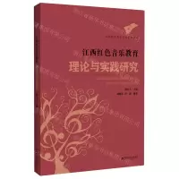 [N]江西红色音乐教育理论与实践研究/江西红色音乐文化系列丛书-9787550039407