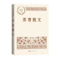 [N]苏青散文/中国现当代名家散文典藏-9787020167395