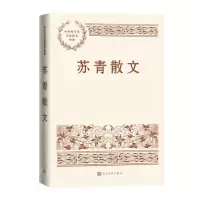 [N]苏青散文/中国现当代名家散文典藏-9787020167395