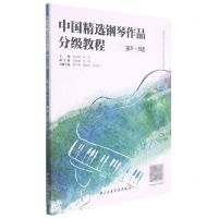 [N]中国精选钢琴作品分级教程(第6-8级高等音乐师范院校钢琴分级教材)-9787569601008