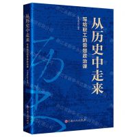 [N]从历史中走来(写给职工的思想政治课)-9787500875598