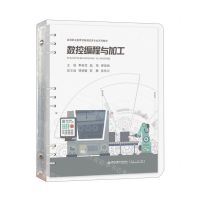 [N]数控编程与加工(高等职业教育装备制造类专业系列教材)-9787569318876