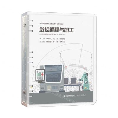 [N]数控编程与加工(高等职业教育装备制造类专业系列教材)-9787569318876
