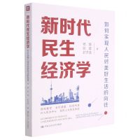 [N]新时代民生经济学(如何实现人民对美好生活的向往)-9787300288154