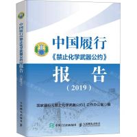 [N]中国履行禁止化学武器公约报告(2019)-9787115555151