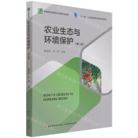 [N]农业生态与环境保护(第2版高等职业教育农业类专业教材)-9787518432974