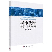 [N]城市代谢(理论方法及应用)-9787030670984