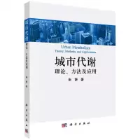 [N]城市代谢(理论方法及应用)-9787030670984