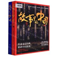 [N]故事里的中国(第1季共2册)-9787218146898