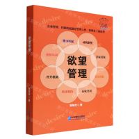 [N]欲望管理/管理新浪潮文库-9787516423004
