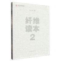 [N]纤维读本(2)-9787550324657